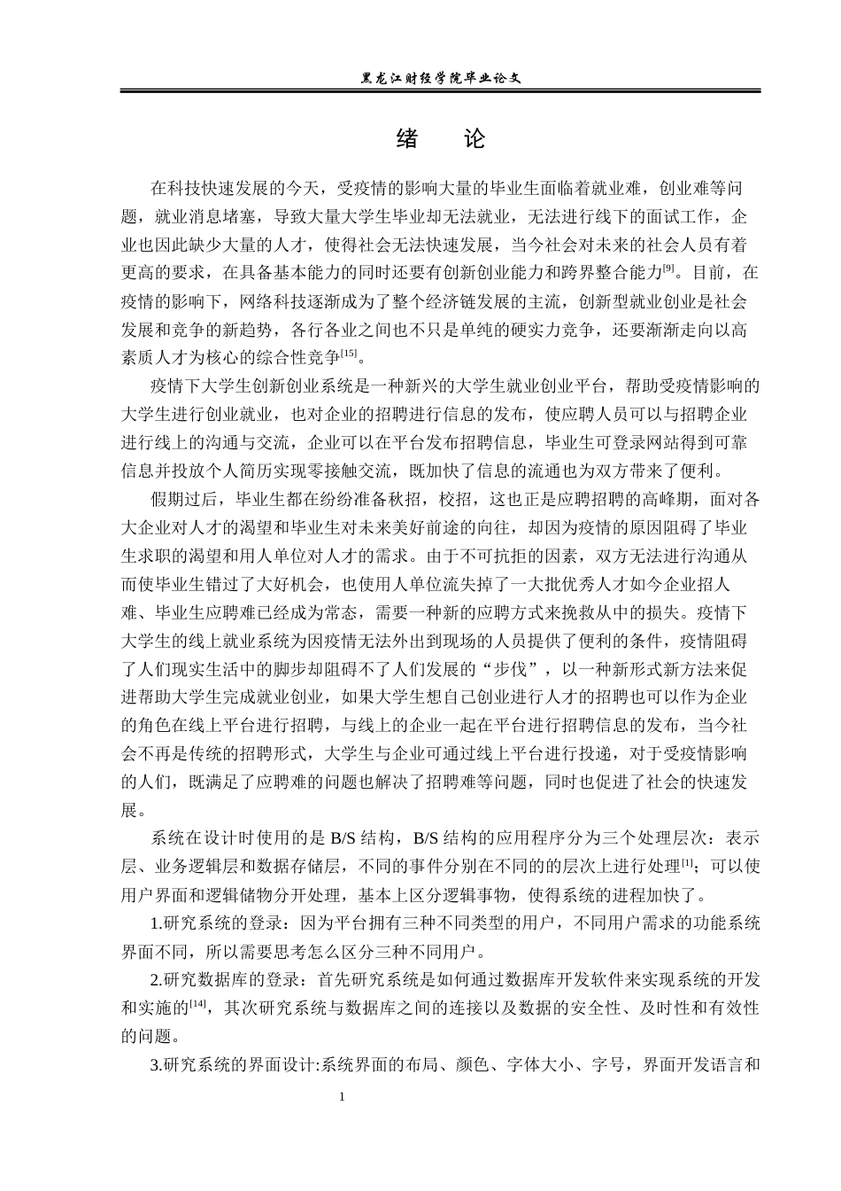 23年WP信息管理与信息系统-疫情下大学生创新创业系统的设计与实现-2019512434-王亚男.docx_第6页