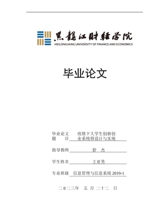23年WP信息管理与信息系统-疫情下大学生创新创业系统的设计与实现-2019512434-王亚男.docx