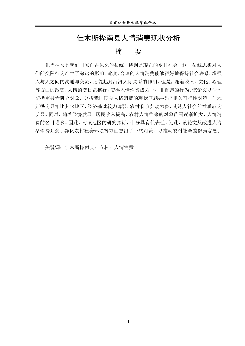 23年WP经济学-佳木斯市桦南县农村人情消费现状分析-2019511655-曹庆楠.doc_第2页