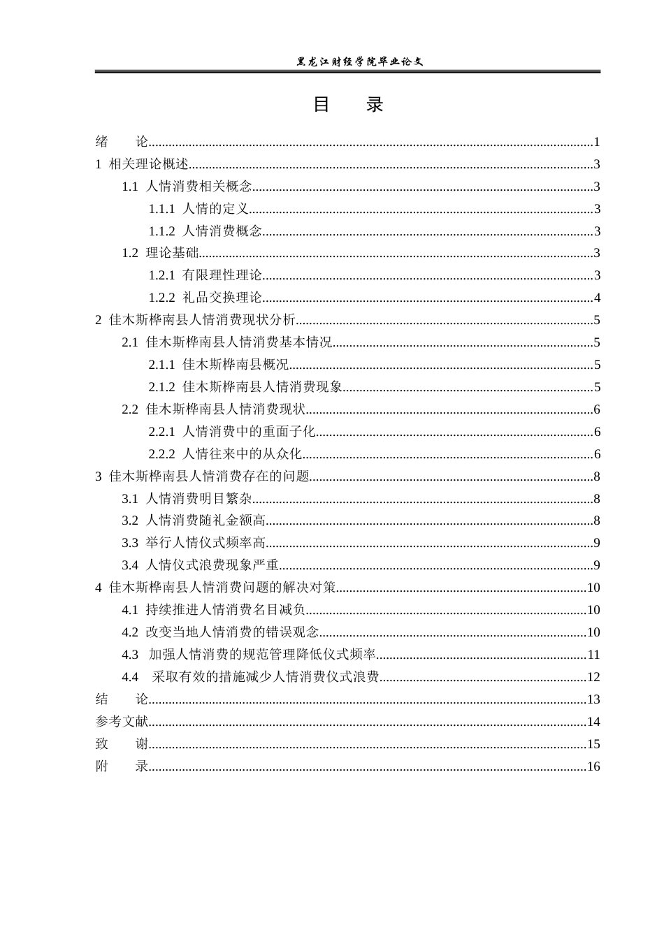 23年WP经济学-佳木斯市桦南县农村人情消费现状分析-2019511655-曹庆楠.doc_第4页
