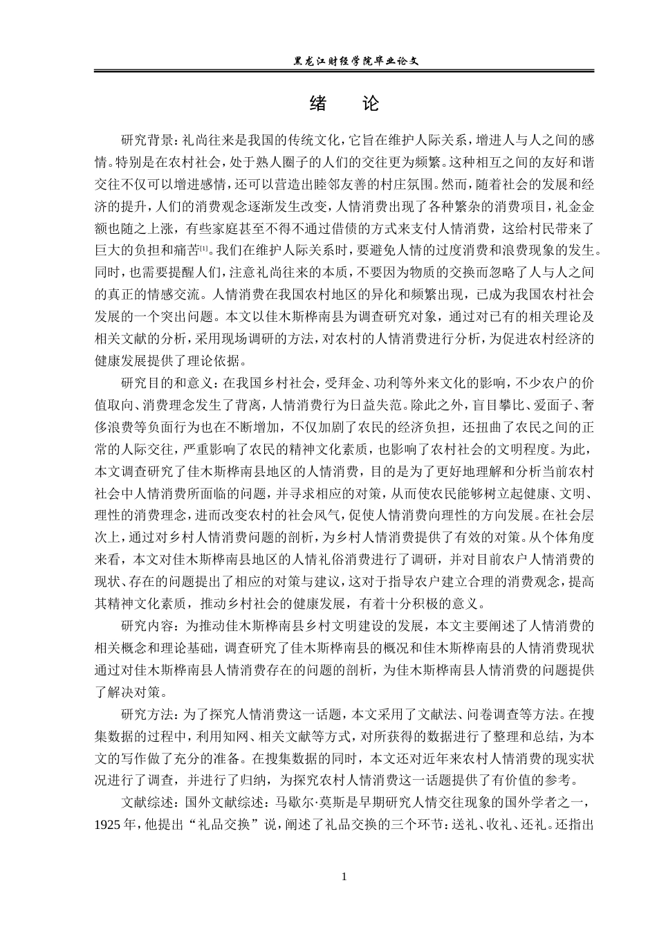 23年WP经济学-佳木斯市桦南县农村人情消费现状分析-2019511655-曹庆楠.doc_第5页