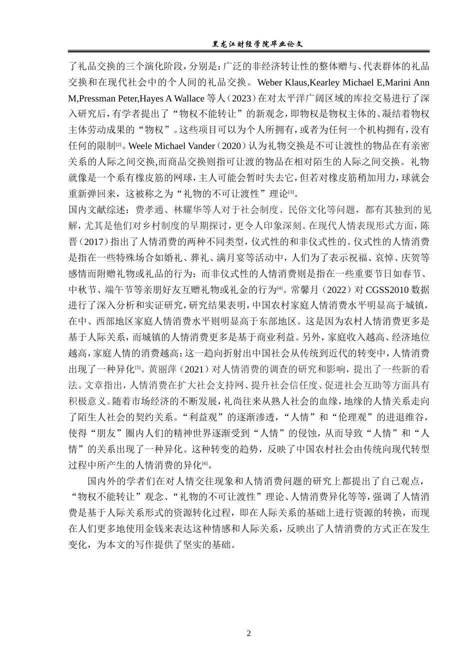 23年WP经济学-佳木斯市桦南县农村人情消费现状分析-2019511655-曹庆楠.doc_第6页