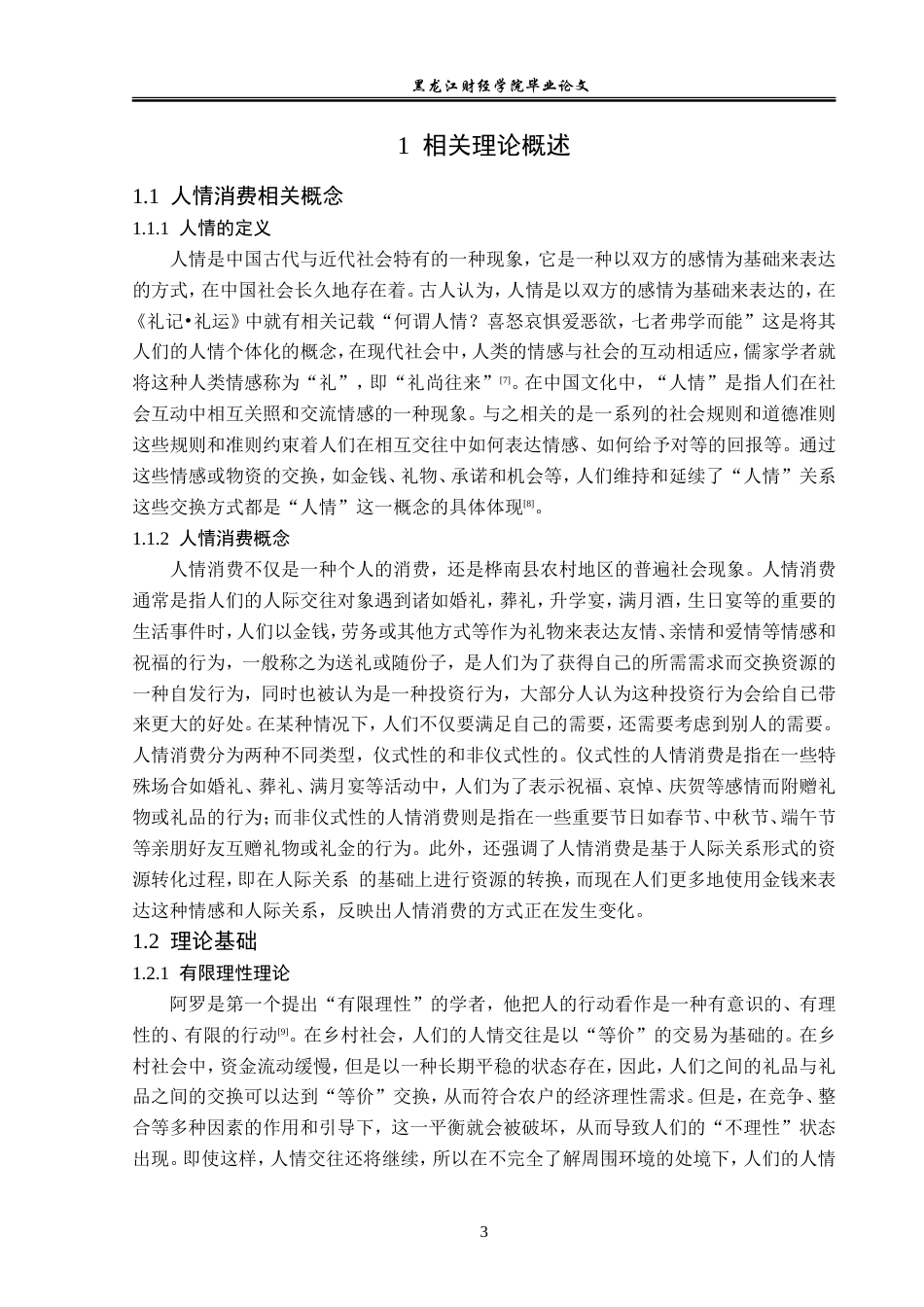 23年WP经济学-佳木斯市桦南县农村人情消费现状分析-2019511655-曹庆楠.doc_第7页