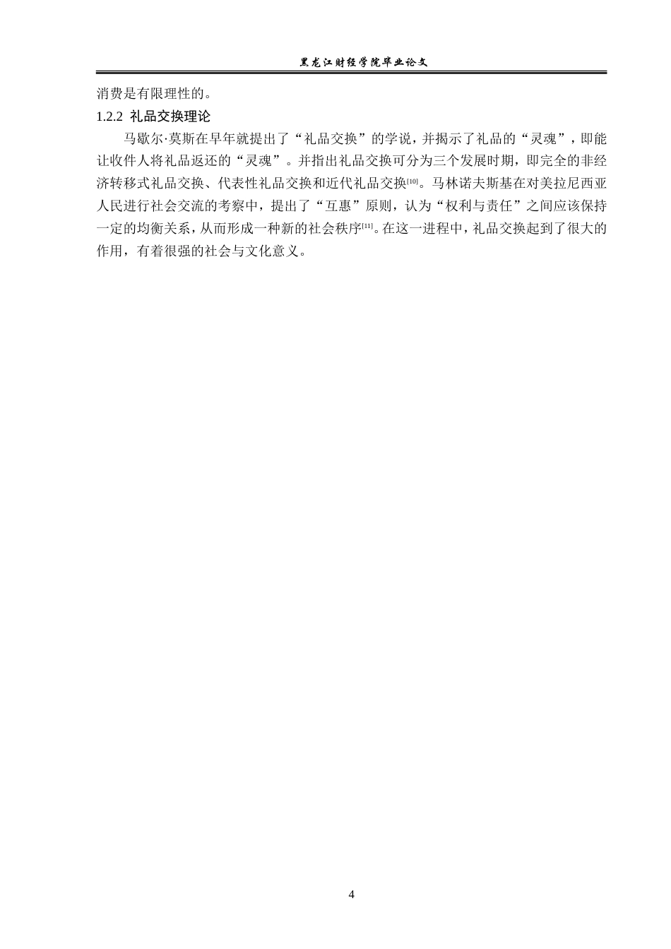 23年WP经济学-佳木斯市桦南县农村人情消费现状分析-2019511655-曹庆楠.doc_第8页