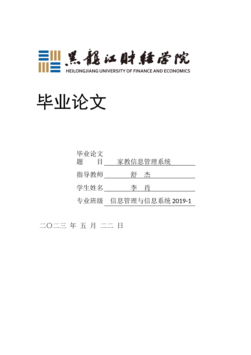 23年WP信息管理与信息系统-家教信息管理系统-2019511605-李肖.docx_第1页