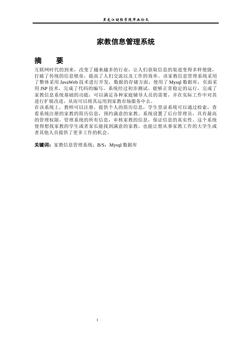 23年WP信息管理与信息系统-家教信息管理系统-2019511605-李肖.docx_第2页