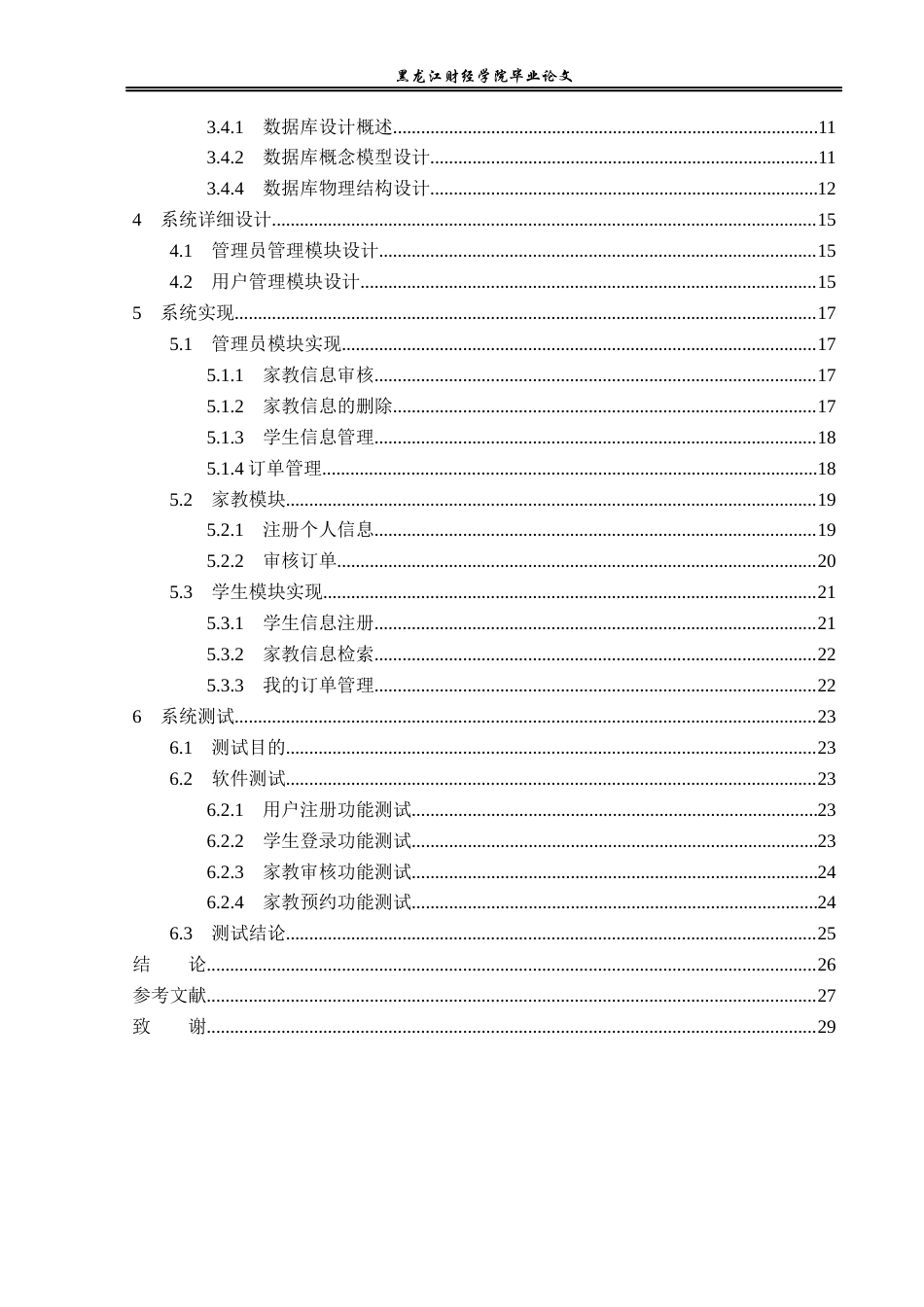 23年WP信息管理与信息系统-家教信息管理系统-2019511605-李肖.docx_第5页