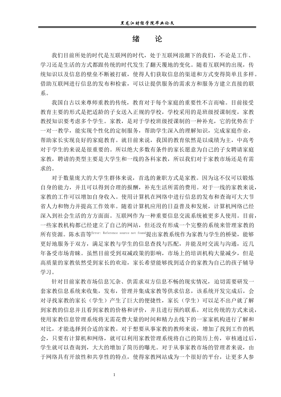 23年WP信息管理与信息系统-家教信息管理系统-2019511605-李肖.docx_第6页
