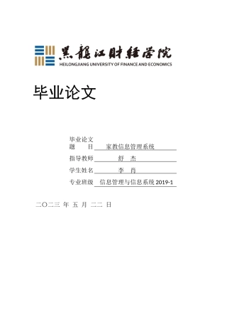 23年WP信息管理与信息系统-家教信息管理系统-2019511605-李肖.docx