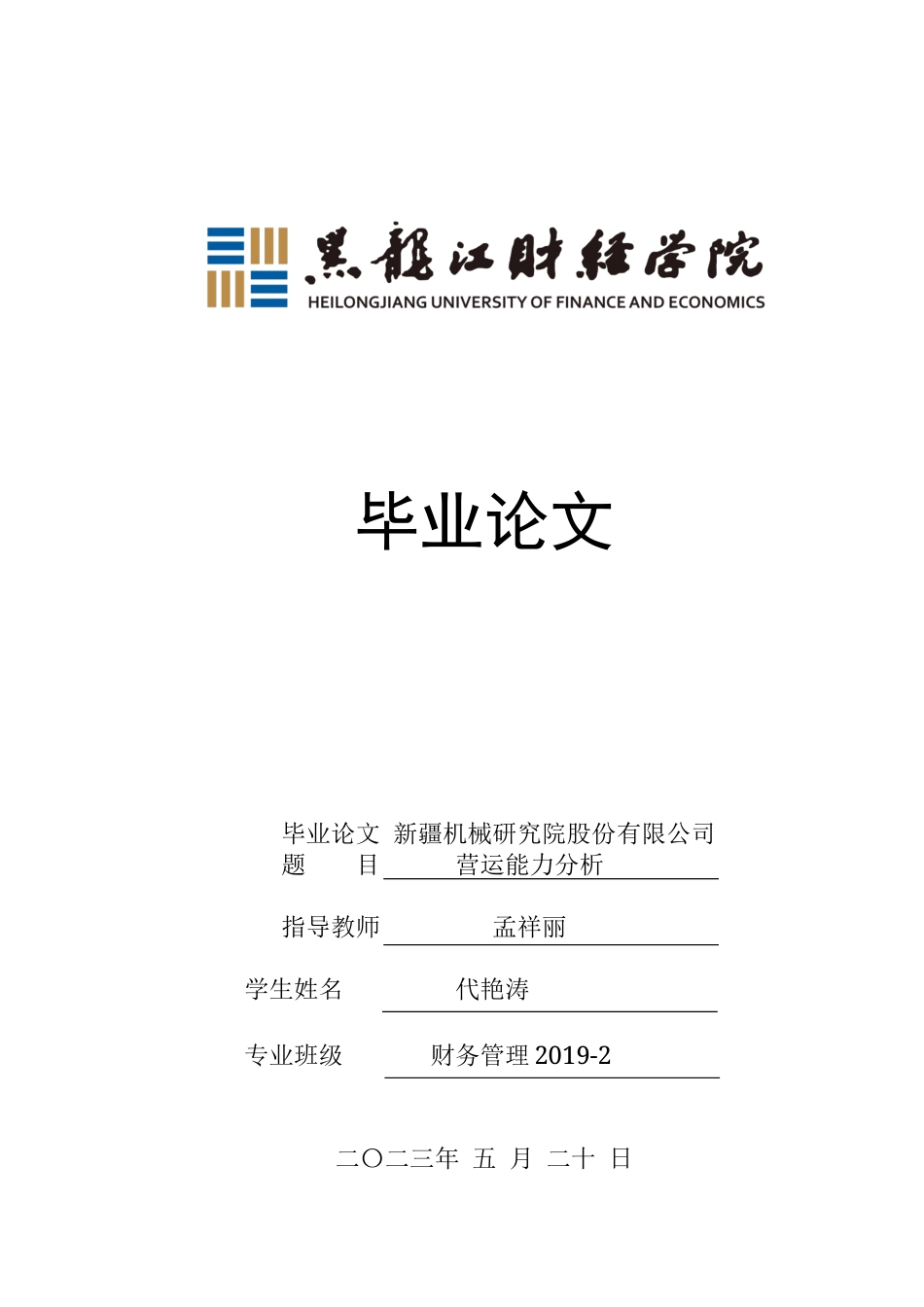 23年WP财务管理-新疆机械研究院股份有限公司营运能力分析-2019512793-代艳涛.docx_第1页