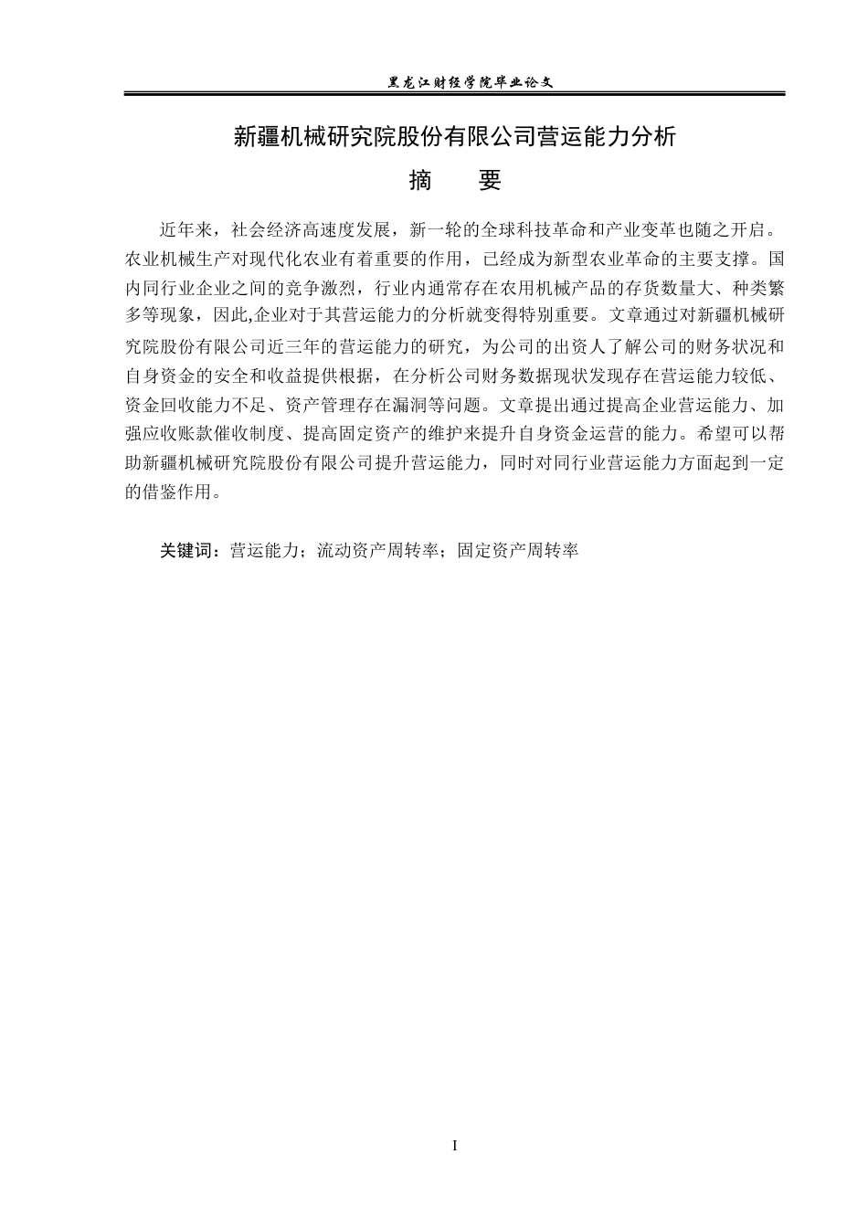 23年WP财务管理-新疆机械研究院股份有限公司营运能力分析-2019512793-代艳涛.docx_第2页