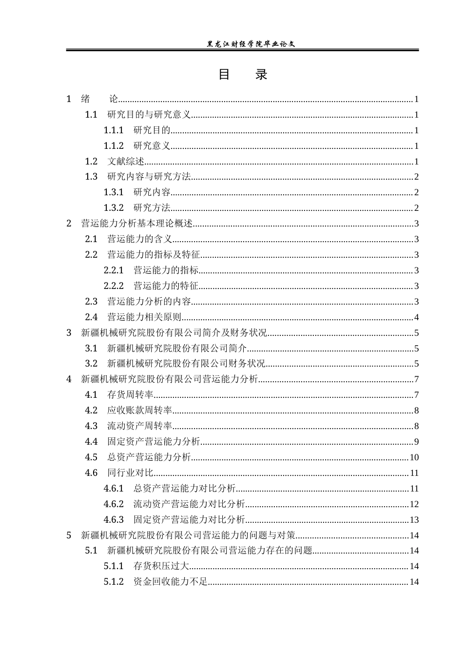 23年WP财务管理-新疆机械研究院股份有限公司营运能力分析-2019512793-代艳涛.docx_第4页