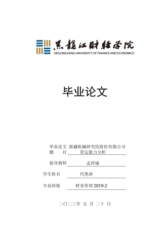 23年WP财务管理-新疆机械研究院股份有限公司营运能力分析-2019512793-代艳涛.docx