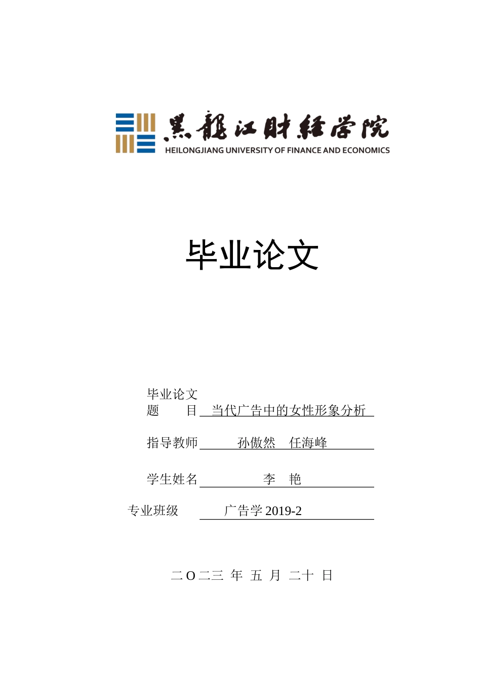23年WP广告学-当代广告中的女性形象分析-2019511217-李艳.doc_第1页