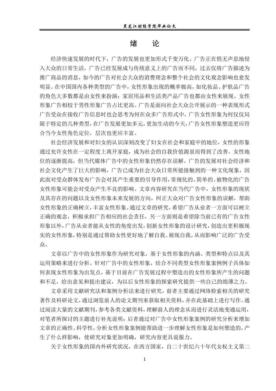 23年WP广告学-当代广告中的女性形象分析-2019511217-李艳.doc_第6页