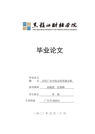 23年WP广告学-当代广告中的女性形象分析-2019511217-李艳.doc