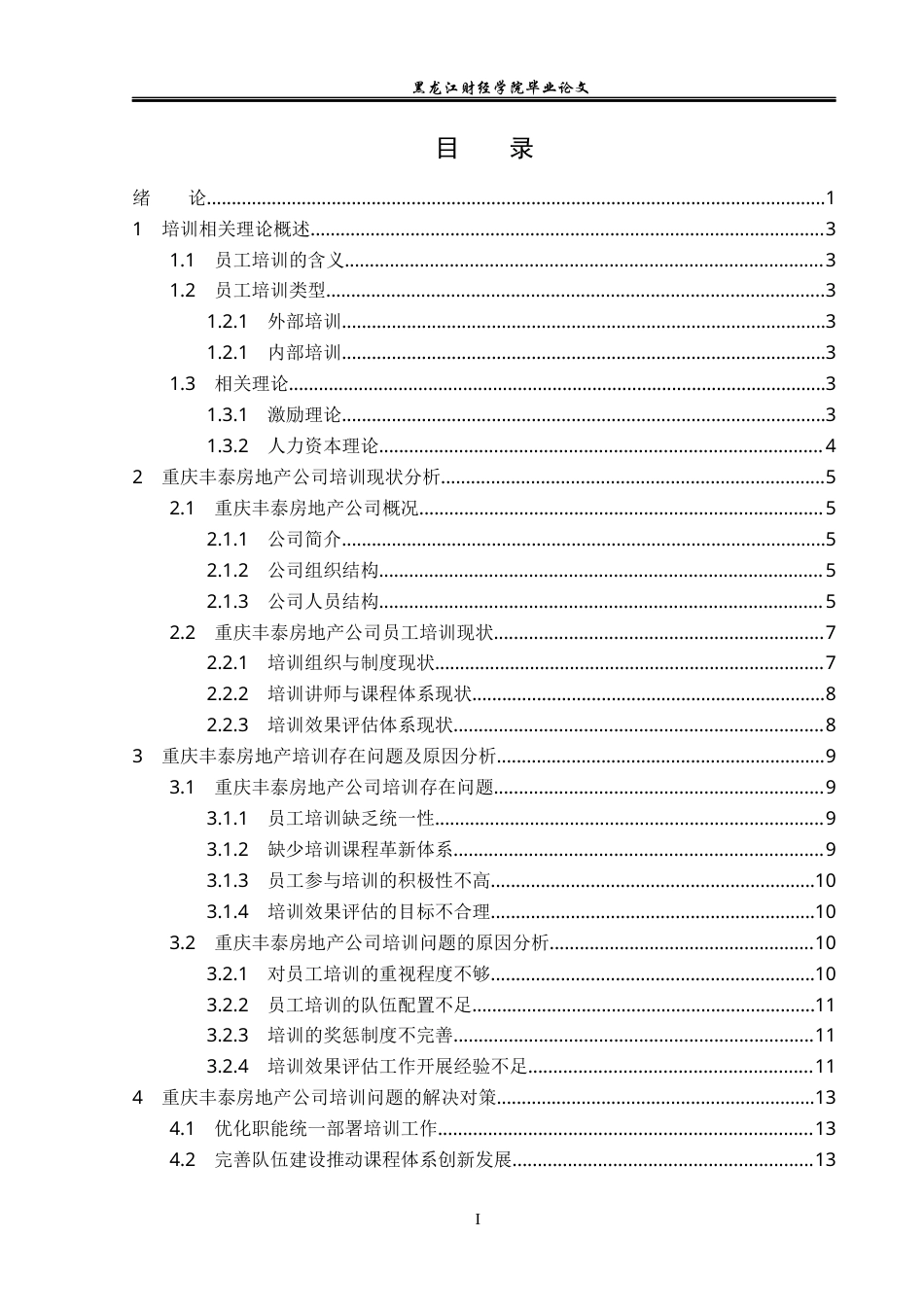 23年WP人力资源管理-重庆丰泰房地产公司培训存在问题及解决对策-2019511068-林天杨.docx_第4页