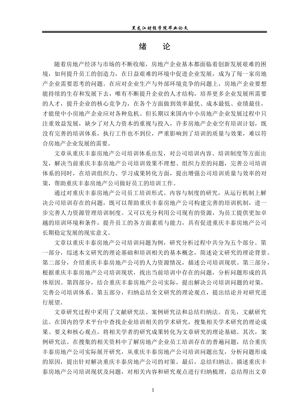 23年WP人力资源管理-重庆丰泰房地产公司培训存在问题及解决对策-2019511068-林天杨.docx_第6页