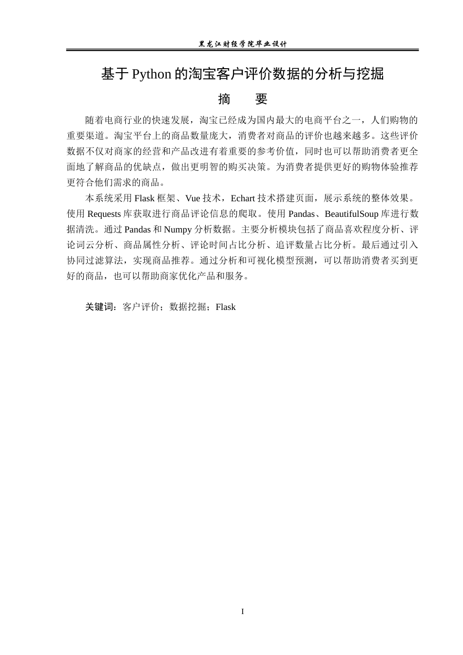 23年WP数据科学与大数据技术-基于Python的淘宝客户评价数据的分析与挖掘-2019511552-张明文.doc_第2页