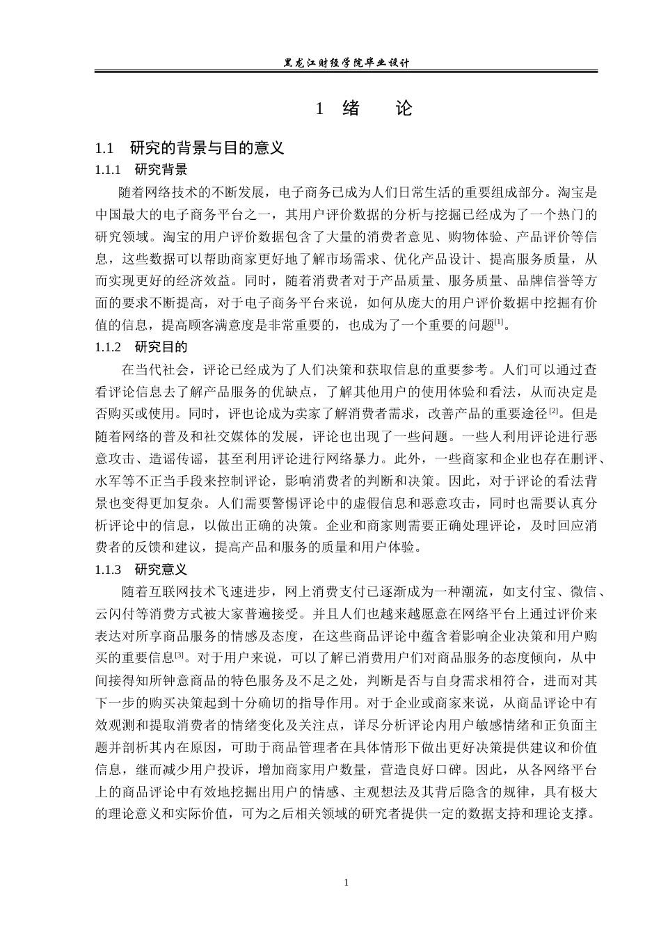 23年WP数据科学与大数据技术-基于Python的淘宝客户评价数据的分析与挖掘-2019511552-张明文.doc_第6页