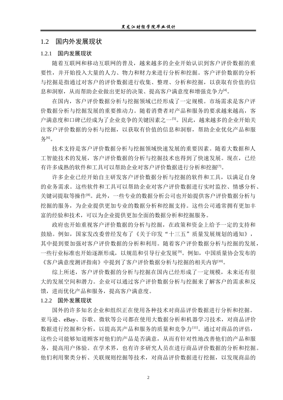 23年WP数据科学与大数据技术-基于Python的淘宝客户评价数据的分析与挖掘-2019511552-张明文.doc_第7页