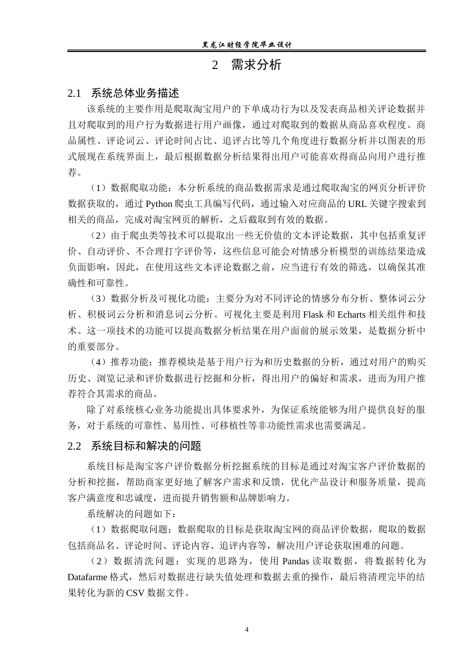 23年WP数据科学与大数据技术-基于Python的淘宝客户评价数据的分析与挖掘-2019511552-张明文.doc_第9页