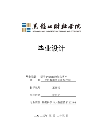 23年WP数据科学与大数据技术-基于Python的淘宝客户评价数据的分析与挖掘-2019511552-张明文.doc