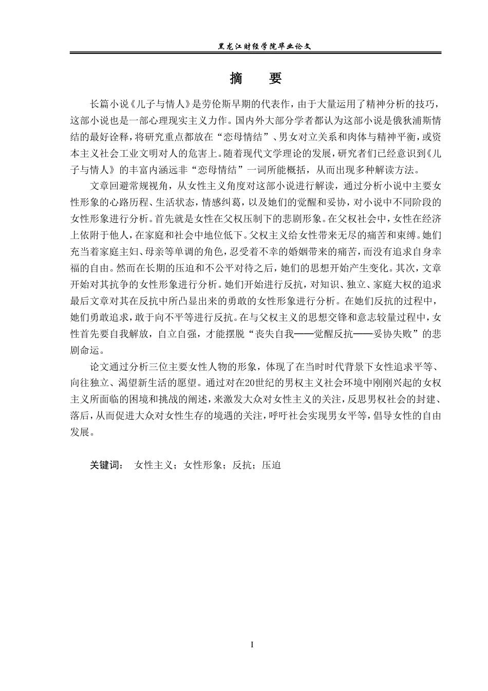 23年WP英语-Analysis of Female Images in Sons and Lovers from  Feminist Perspective-2019511926-韩可歆.doc_第2页