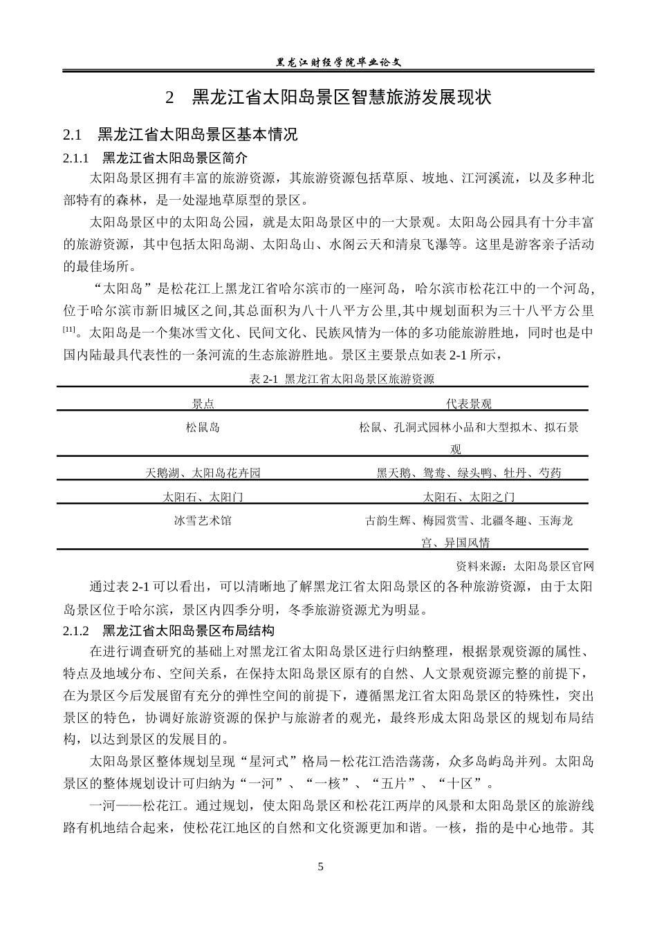 23年WP旅游管理-黑龙江省太阳岛景区智慧旅游管理优化分析-2021520186-刘永豆.docx_第10页