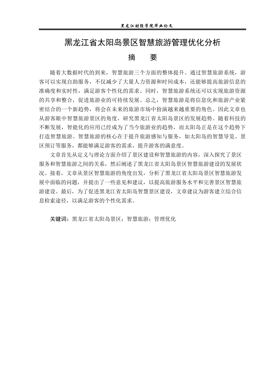 23年WP旅游管理-黑龙江省太阳岛景区智慧旅游管理优化分析-2021520186-刘永豆.docx_第2页