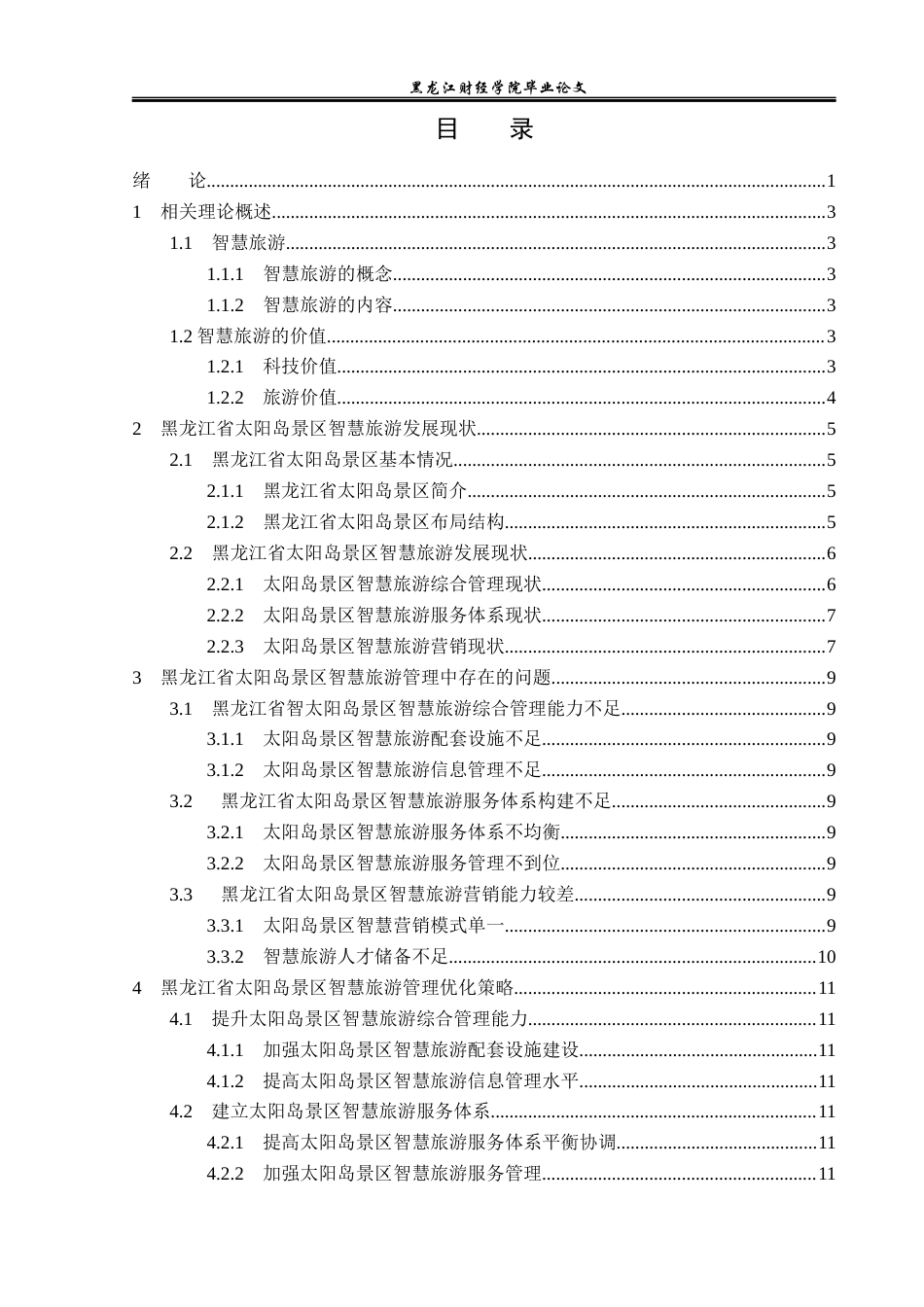 23年WP旅游管理-黑龙江省太阳岛景区智慧旅游管理优化分析-2021520186-刘永豆.docx_第4页