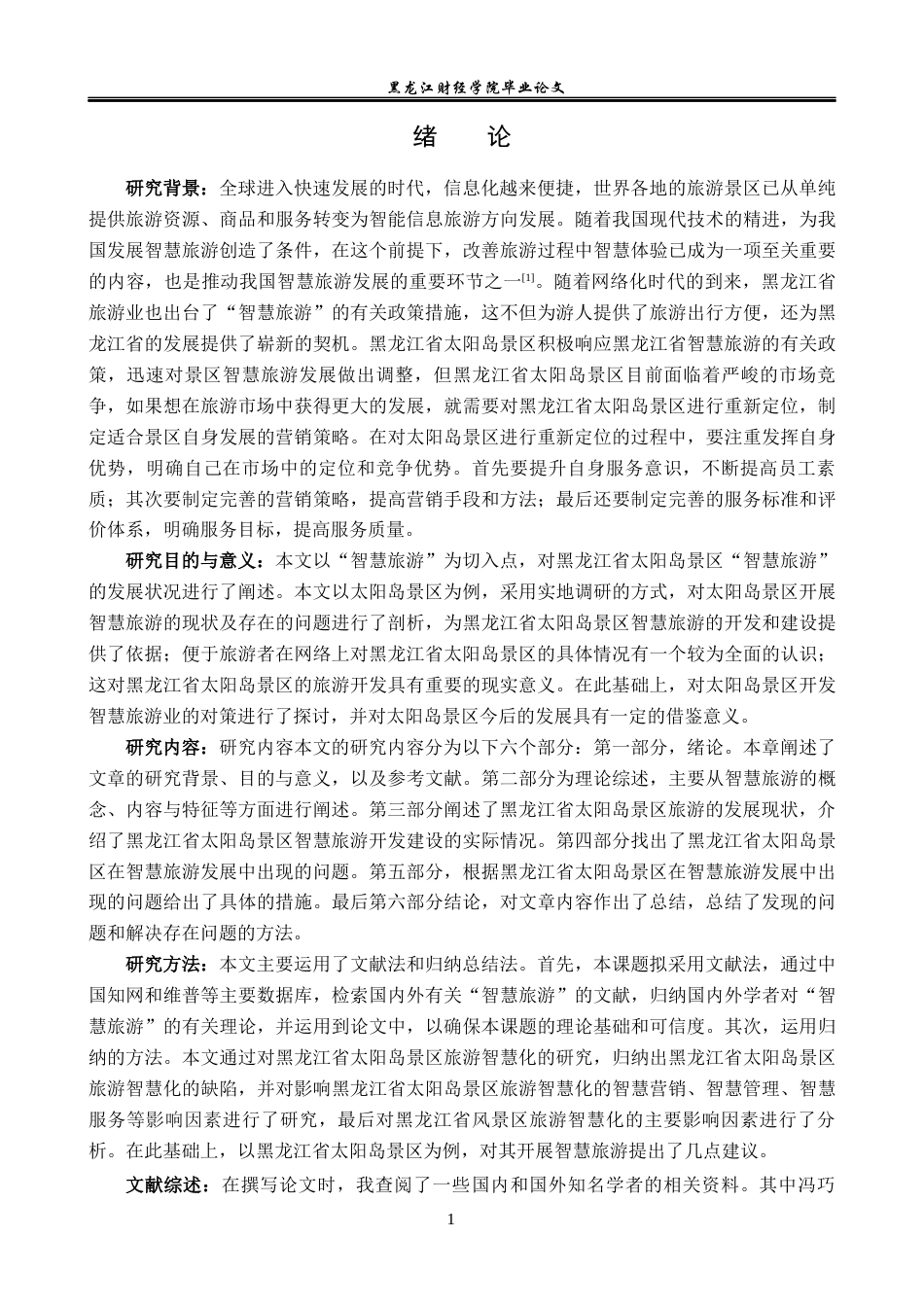 23年WP旅游管理-黑龙江省太阳岛景区智慧旅游管理优化分析-2021520186-刘永豆.docx_第6页