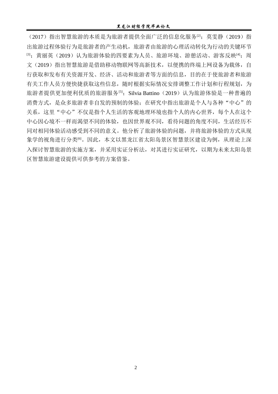 23年WP旅游管理-黑龙江省太阳岛景区智慧旅游管理优化分析-2021520186-刘永豆.docx_第7页