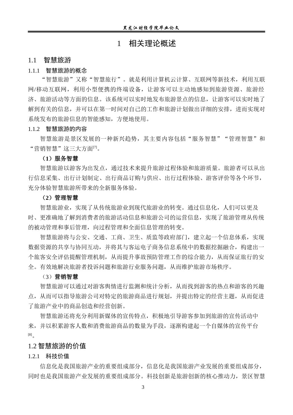 23年WP旅游管理-黑龙江省太阳岛景区智慧旅游管理优化分析-2021520186-刘永豆.docx_第8页