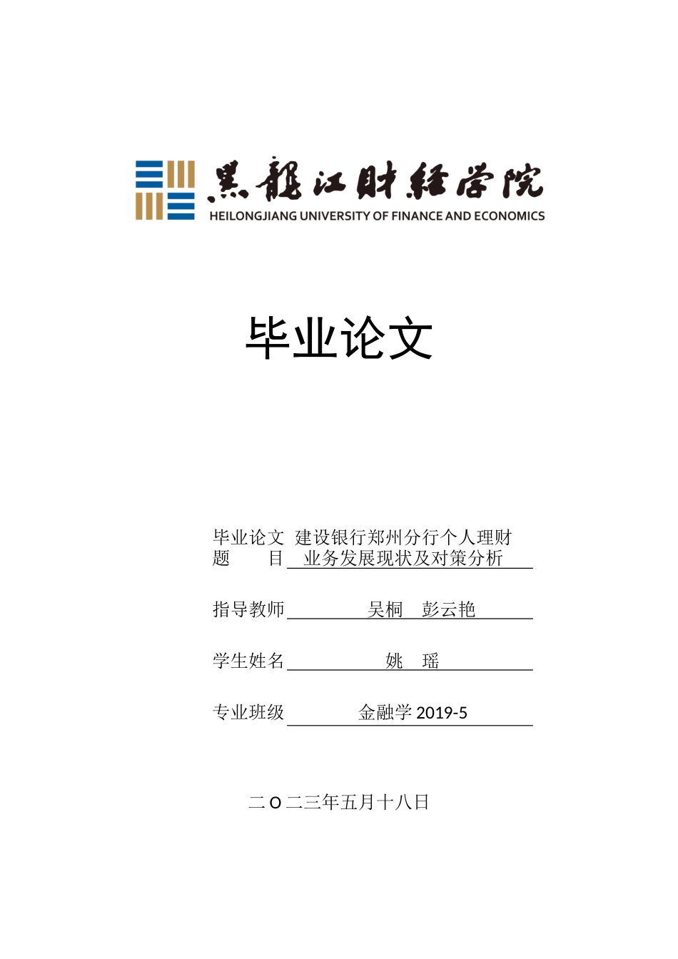 23年WP金融学-建设银行郑州分行个人理财业务发展现状及对策分析-2019510799-姚瑶.docx_第1页