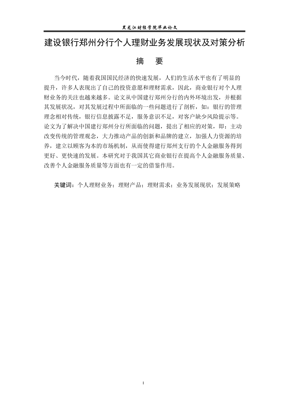 23年WP金融学-建设银行郑州分行个人理财业务发展现状及对策分析-2019510799-姚瑶.docx_第2页