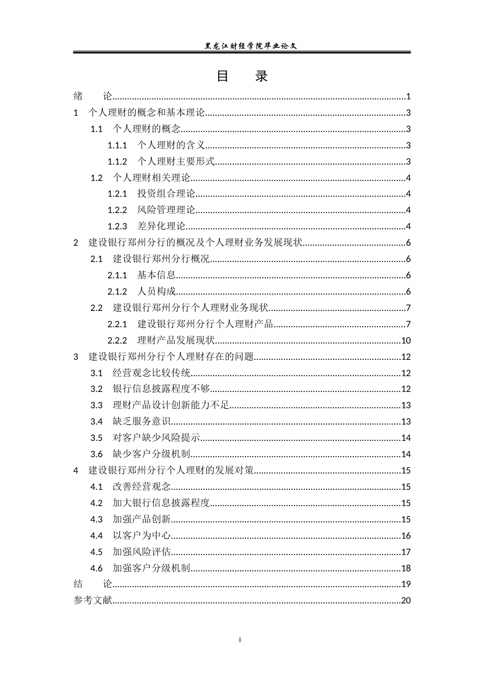23年WP金融学-建设银行郑州分行个人理财业务发展现状及对策分析-2019510799-姚瑶.docx_第4页