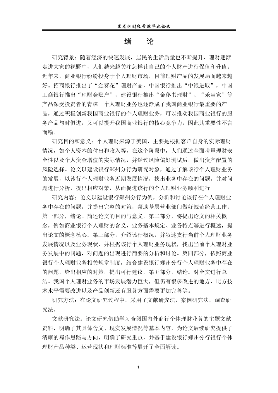 23年WP金融学-建设银行郑州分行个人理财业务发展现状及对策分析-2019510799-姚瑶.docx_第6页