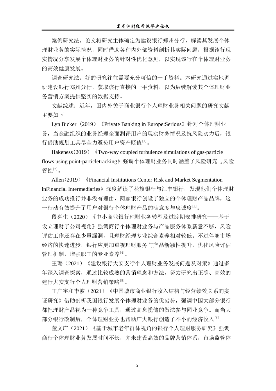 23年WP金融学-建设银行郑州分行个人理财业务发展现状及对策分析-2019510799-姚瑶.docx_第7页