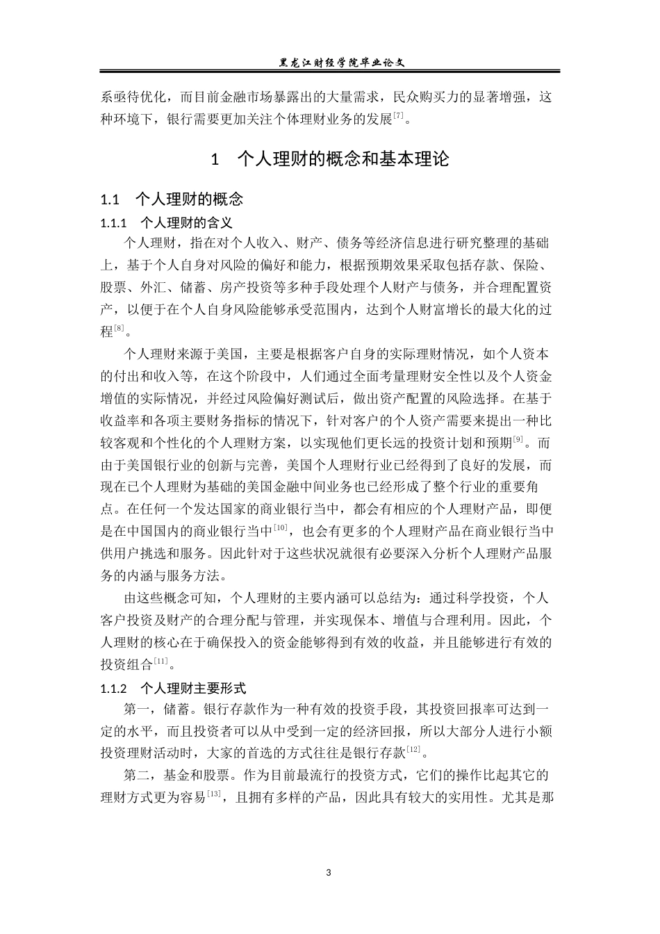 23年WP金融学-建设银行郑州分行个人理财业务发展现状及对策分析-2019510799-姚瑶.docx_第8页