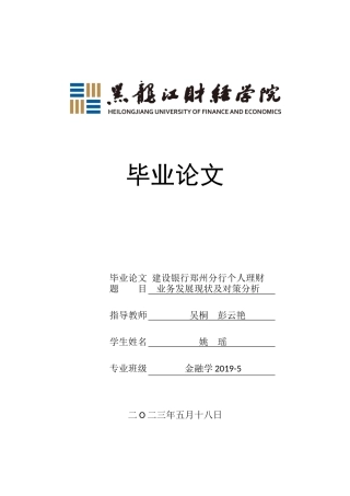 23年WP金融学-建设银行郑州分行个人理财业务发展现状及对策分析-2019510799-姚瑶.docx