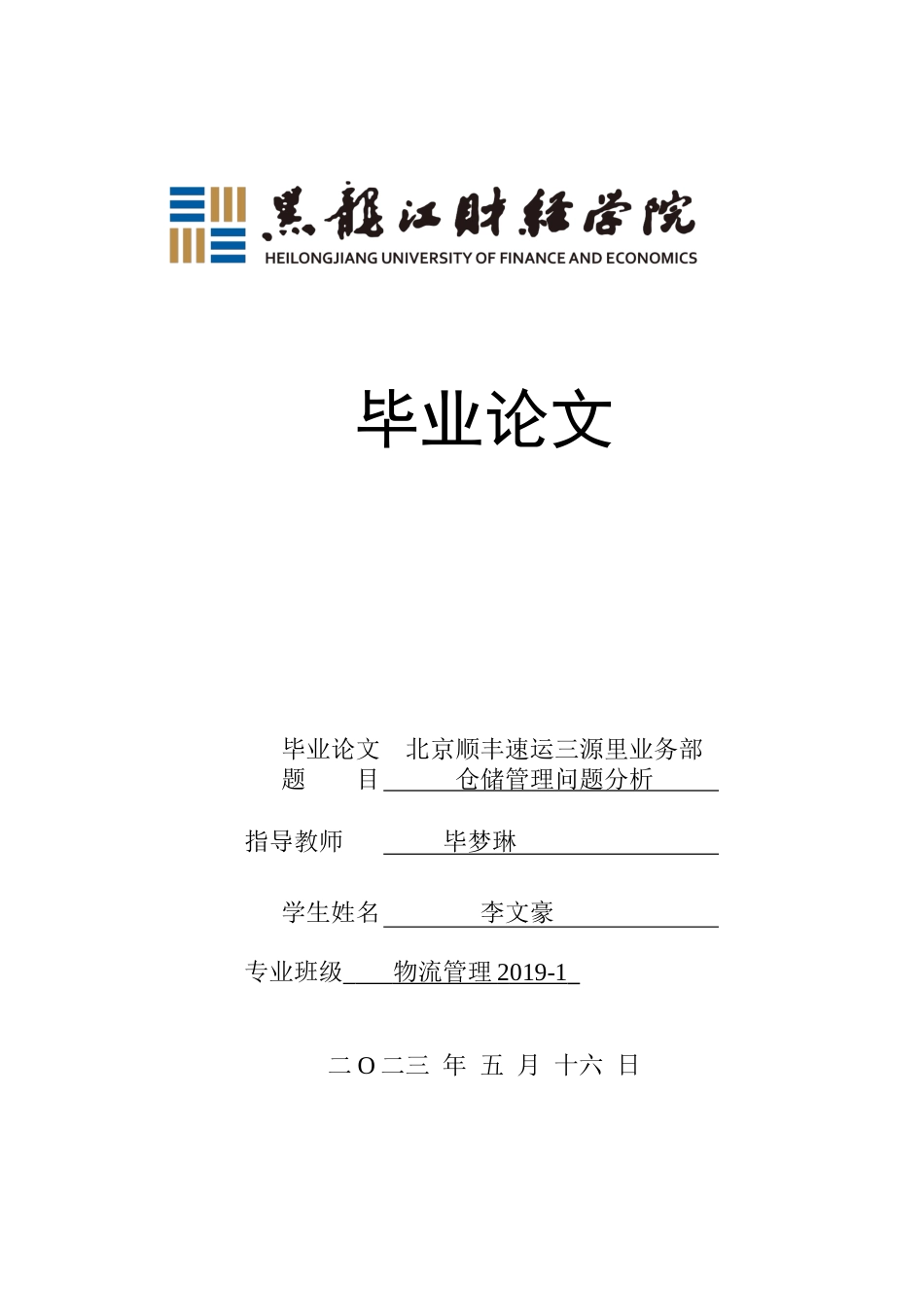 23年WP物流管理-北京顺丰速运三源里业务部仓储管理问题分析-2019512719-李文豪.docx_第1页