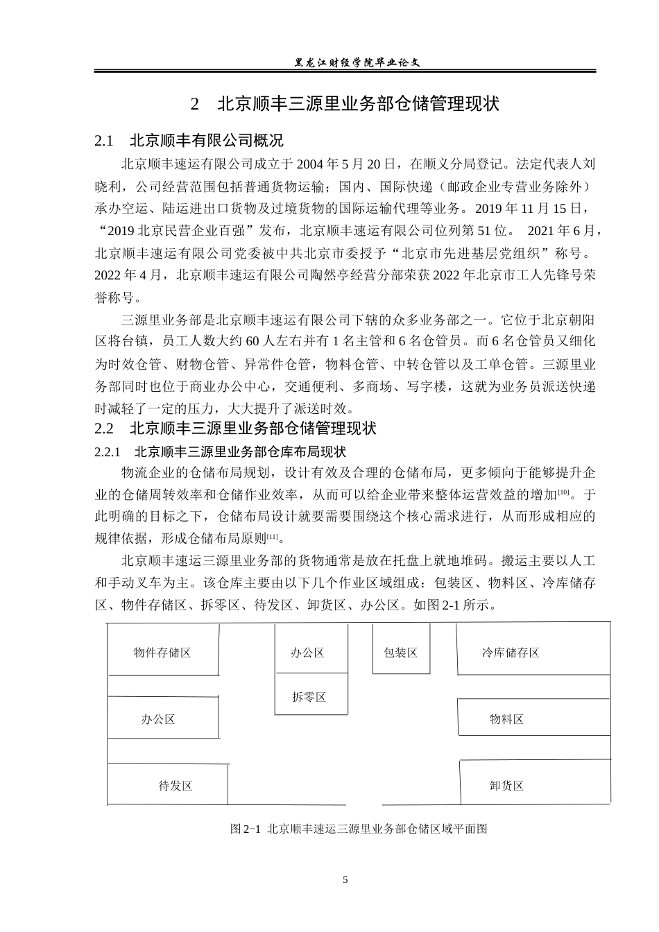 23年WP物流管理-北京顺丰速运三源里业务部仓储管理问题分析-2019512719-李文豪.docx_第10页