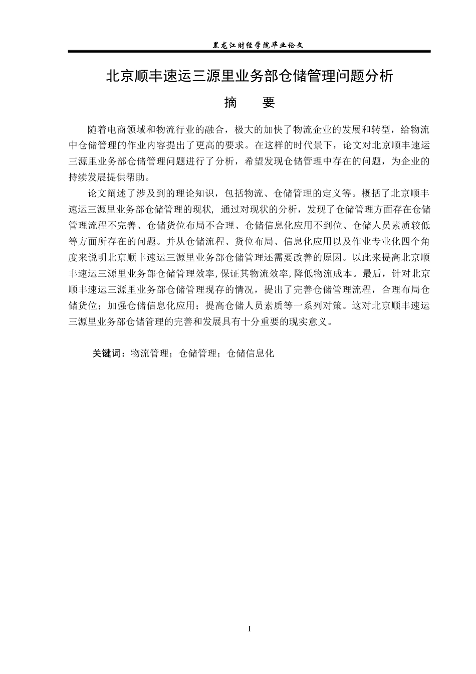 23年WP物流管理-北京顺丰速运三源里业务部仓储管理问题分析-2019512719-李文豪.docx_第2页