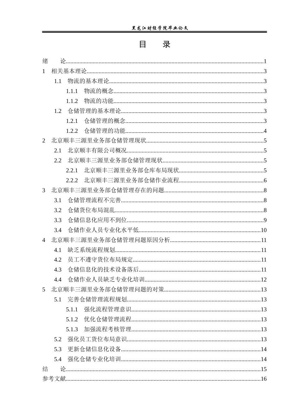 23年WP物流管理-北京顺丰速运三源里业务部仓储管理问题分析-2019512719-李文豪.docx_第4页