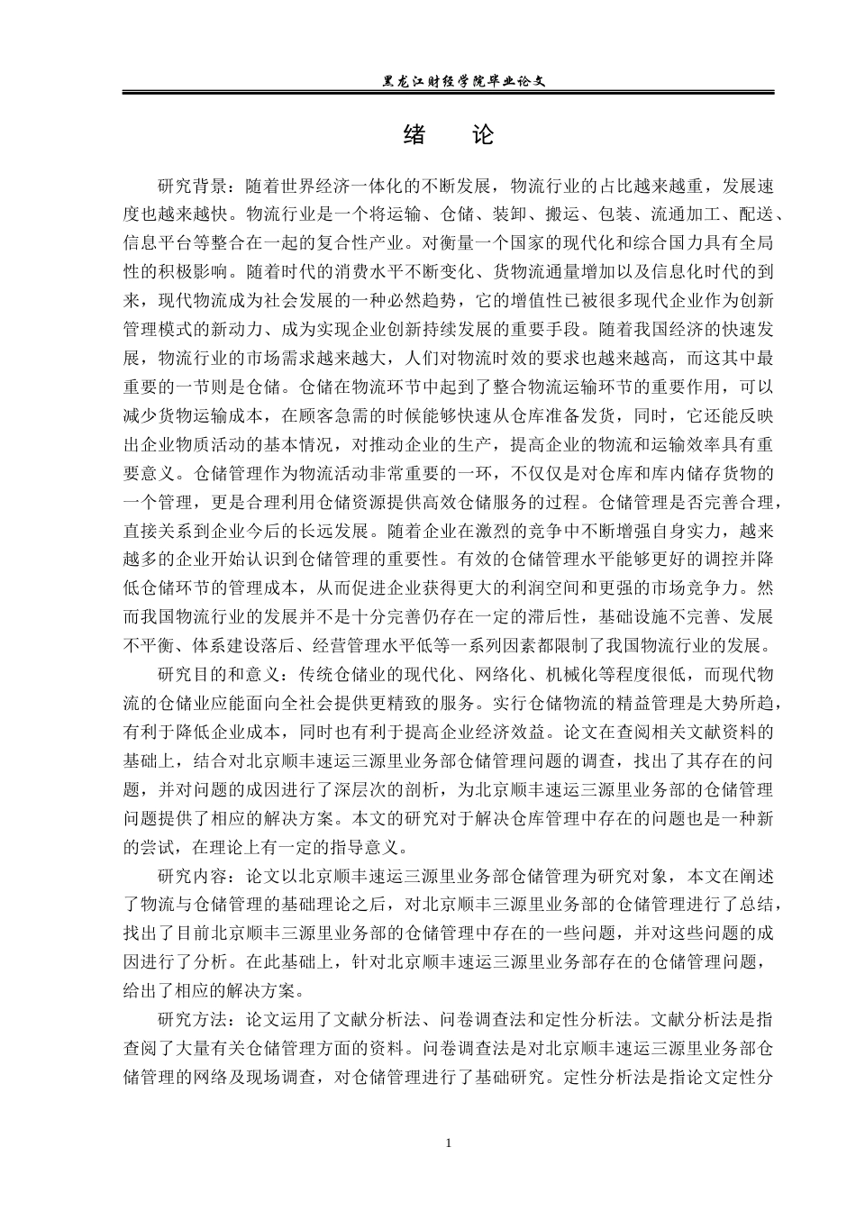 23年WP物流管理-北京顺丰速运三源里业务部仓储管理问题分析-2019512719-李文豪.docx_第6页