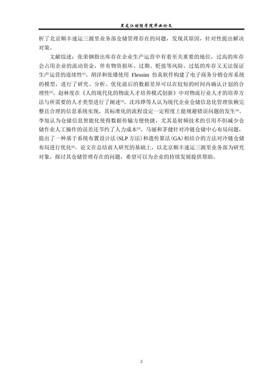 23年WP物流管理-北京顺丰速运三源里业务部仓储管理问题分析-2019512719-李文豪.docx_第7页
