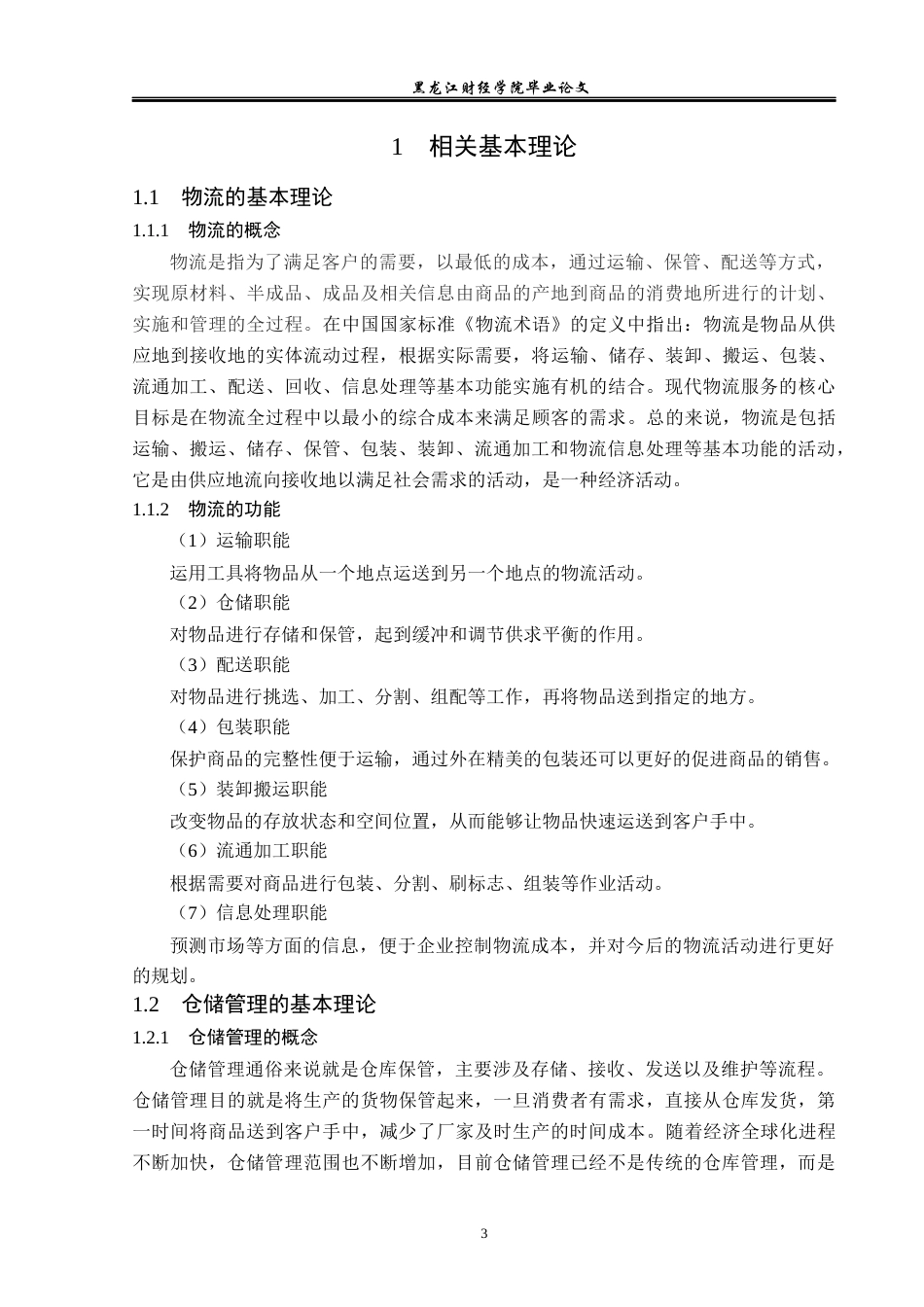 23年WP物流管理-北京顺丰速运三源里业务部仓储管理问题分析-2019512719-李文豪.docx_第8页
