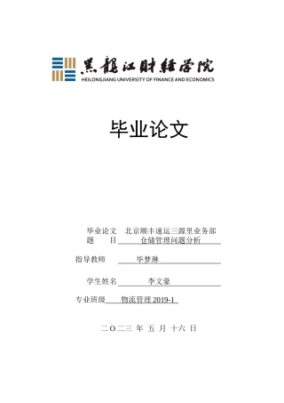 23年WP物流管理-北京顺丰速运三源里业务部仓储管理问题分析-2019512719-李文豪.docx