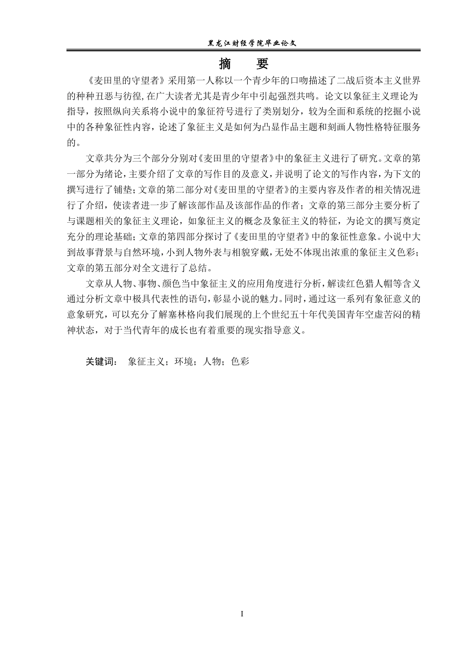 23年WP英语-Analysis of Symbolism in The Catcher in the Rye-2019511121-廖青霞.doc_第2页